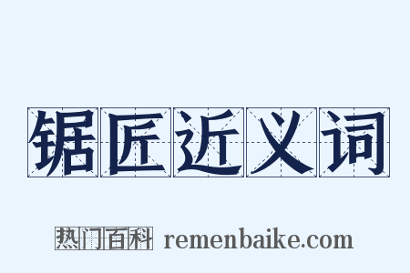 锯匠近义词是什么意思的图片